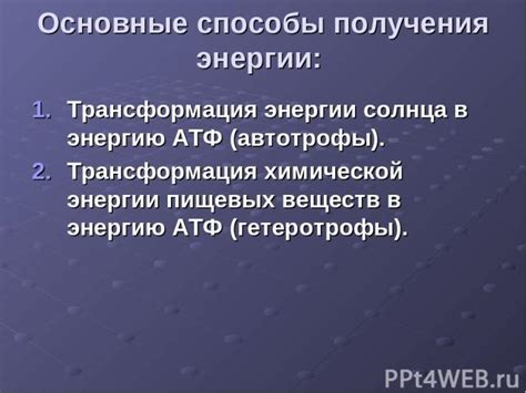 Трансформация энергии: основные методы