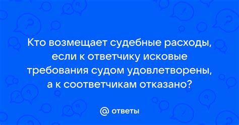 Требования к ответчику