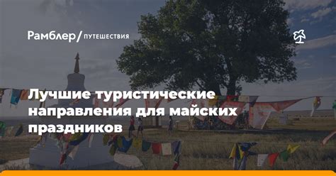 Туристические направления во время Майских праздников