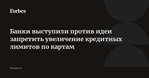 Увеличение кредитных лимитов