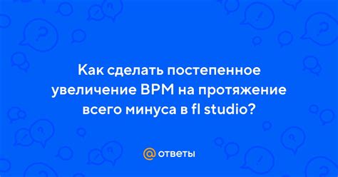 Увеличение bpm в осу: основные приемы