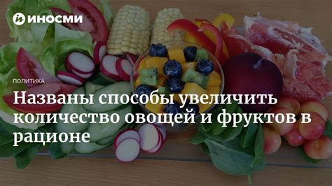 Увеличить количество овощей