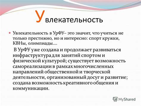 Увлекательность