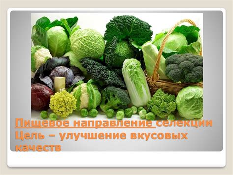 Улучшение вкусовых качеств