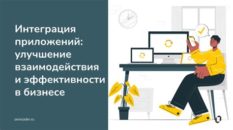 Улучшение интерактивности веб-приложений