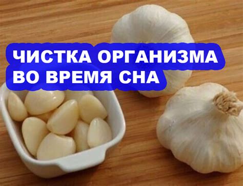 Улучшение сна после чеснока