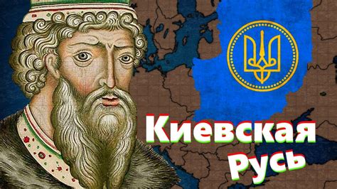 Управление Киевской Русью