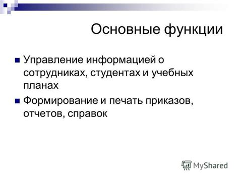 Управление информацией о сотрудниках