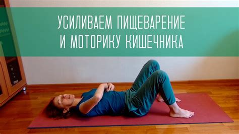 Упражнения для улучшения пищеварения