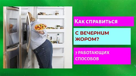 Усталость и нервы: как справиться с жором вечером