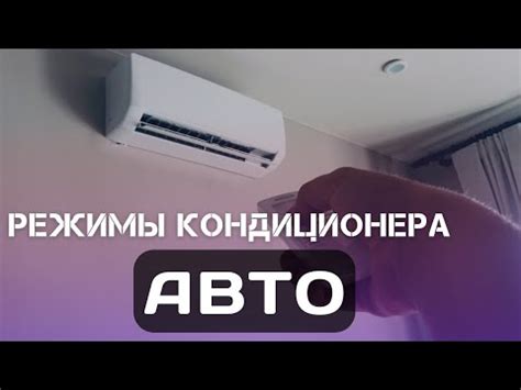 Установите режим работы кондиционера