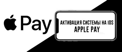 Установка и активация Apple Pay на мобильном устройстве