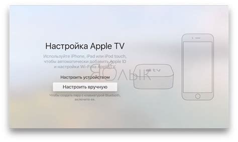 Установка и настройка Apple TV