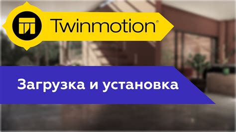 Установка и настройка Twinmotion