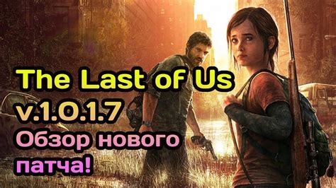 Установка нового патча для игры The Last of Us на ПК