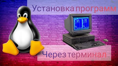 Установка программ через терминал в Astra Linux