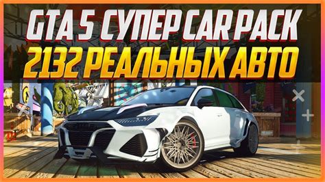 Установка реальных автомобилей в GTA 5