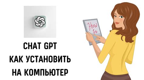 Установка ChatGPT на компьютер