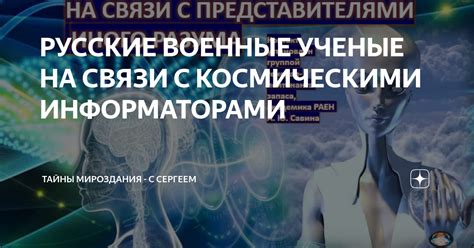 Установление связи с Космическими объектами: практическое руководство