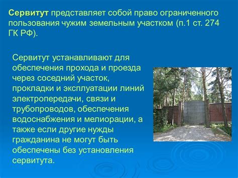 Установление сервитута на жилое помещение