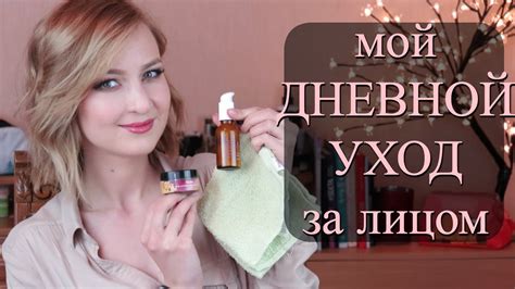 Утренний уход за лицом