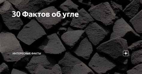 Факты и мифы об угле