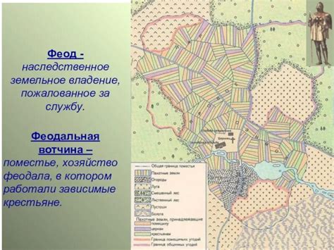 Феод земельный надел: исторический контекст и суть явления