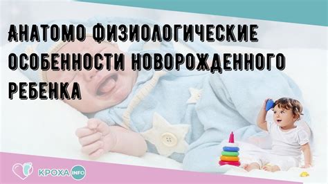 Физиологические особенности ребенка