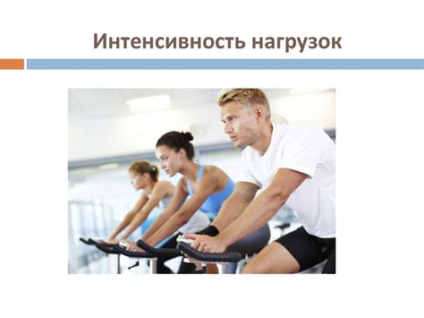 Физические нагрузки и спорт