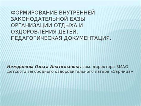 Формирование законодательной базы