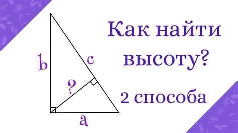 Формула вычисления квадрата высоты в прямоугольном треугольнике