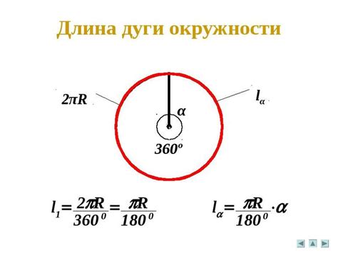 Формула для расчета дуги окружности