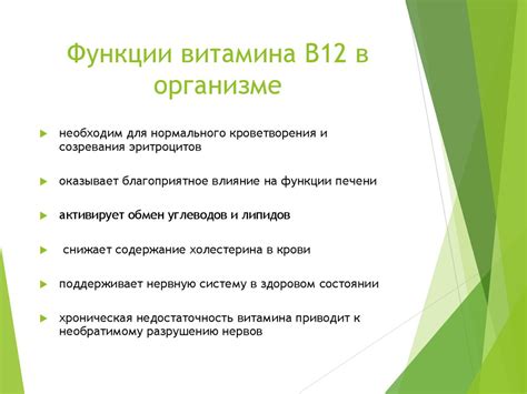 Функции витамина В12