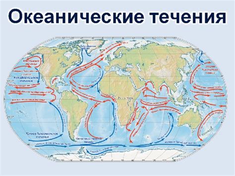 Холодные и теплые океанические воды