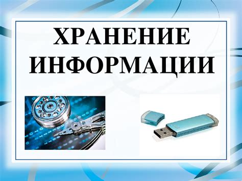 Хранение и использование