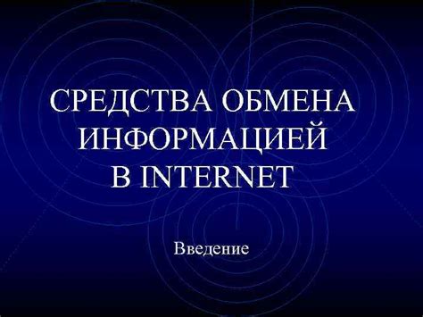 Цель обмена информацией