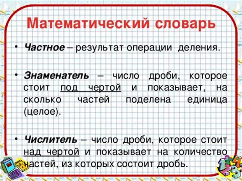 Частное - результат операции