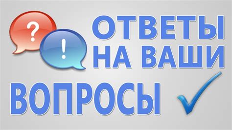 Часто задаваемые вопросы о процессе