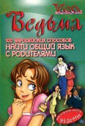 Человек и ведьма: есть ли общий язык?