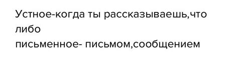 Чем отличается письменное выражение от устного