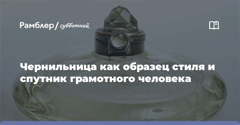 Чернильница как символ женственности