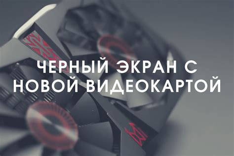 Черный экран при установке новой видеокарты: что делать?