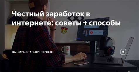 Честный заработок: лучшие способы