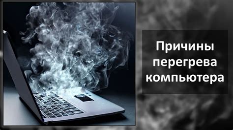 Четвертая причина: перегрев компонентов