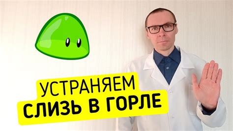 Чистка и обработка горла