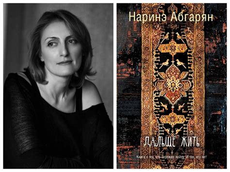 Что говорят о книге "Наринэ Абгарян: дальше жить" критики и рецензенты