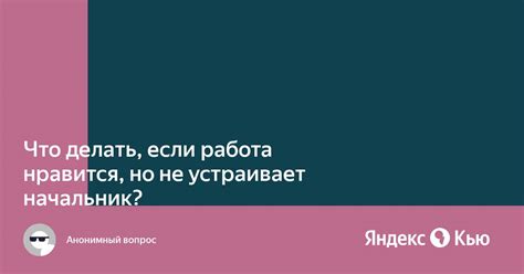 Что делать, если начальник вам нравится?