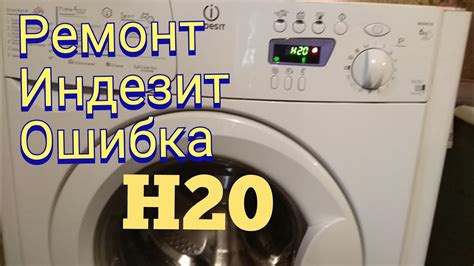 Что делать, если на стиральной машине H20?