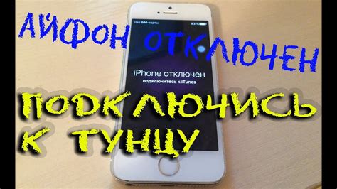 Что делать, если iPhone отключен и требует подключиться к iTunes?