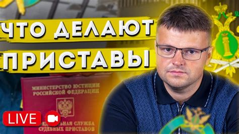 Что делают приставы